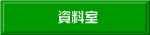 資料室